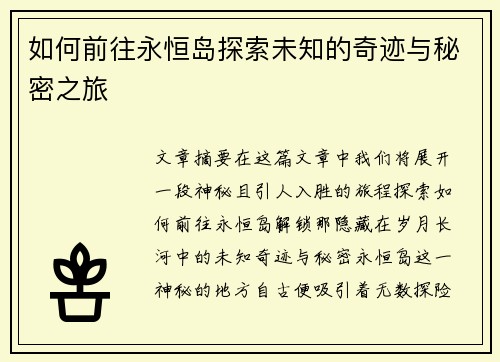 如何前往永恒岛探索未知的奇迹与秘密之旅