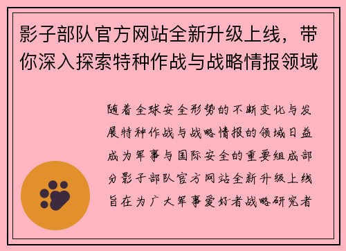 影子部队官方网站全新升级上线，带你深入探索特种作战与战略情报领域