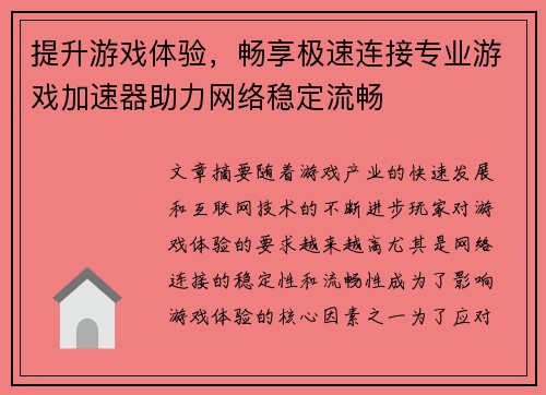 提升游戏体验，畅享极速连接专业游戏加速器助力网络稳定流畅