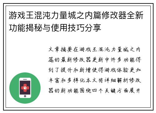 游戏王混沌力量城之内篇修改器全新功能揭秘与使用技巧分享