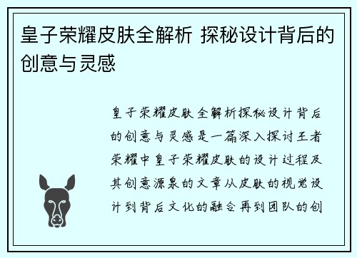 皇子荣耀皮肤全解析 探秘设计背后的创意与灵感
