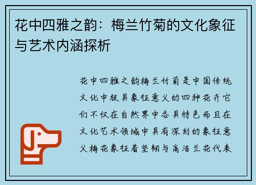 花中四雅之韵：梅兰竹菊的文化象征与艺术内涵探析