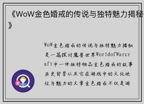 《WoW金色婚戒的传说与独特魅力揭秘》