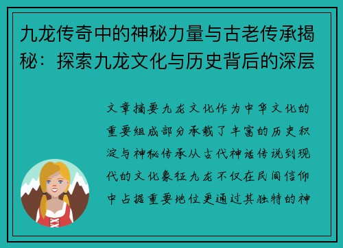 九龙传奇中的神秘力量与古老传承揭秘：探索九龙文化与历史背后的深层秘密