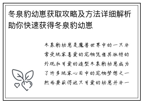 冬泉豹幼崽获取攻略及方法详细解析助你快速获得冬泉豹幼崽