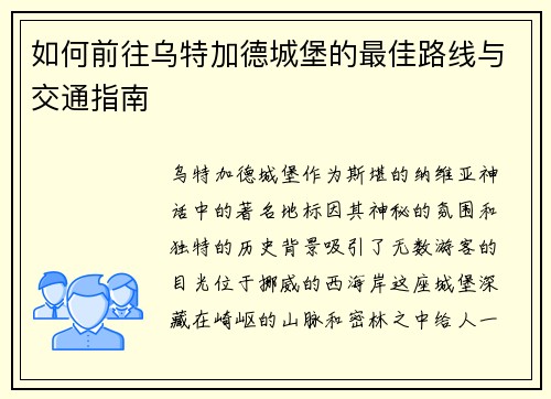 如何前往乌特加德城堡的最佳路线与交通指南