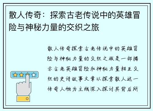散人传奇：探索古老传说中的英雄冒险与神秘力量的交织之旅