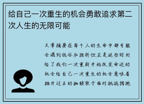 给自己一次重生的机会勇敢追求第二次人生的无限可能