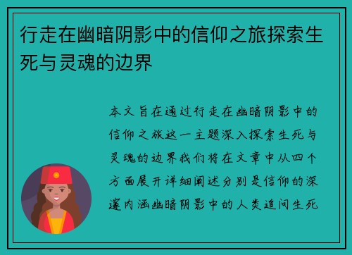 行走在幽暗阴影中的信仰之旅探索生死与灵魂的边界