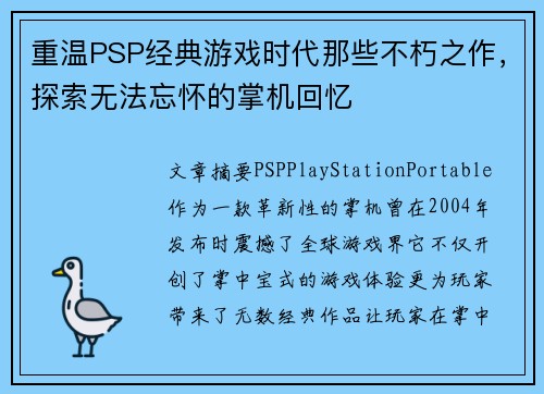 重温PSP经典游戏时代那些不朽之作，探索无法忘怀的掌机回忆