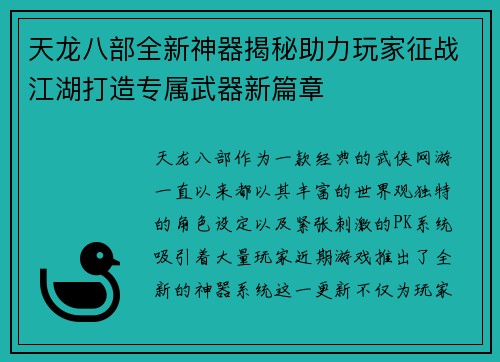 天龙八部全新神器揭秘助力玩家征战江湖打造专属武器新篇章