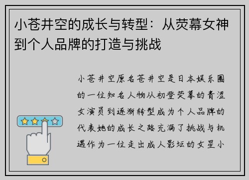 小苍井空的成长与转型：从荧幕女神到个人品牌的打造与挑战
