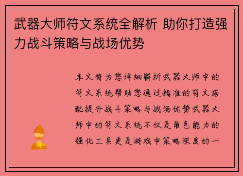 武器大师符文系统全解析 助你打造强力战斗策略与战场优势