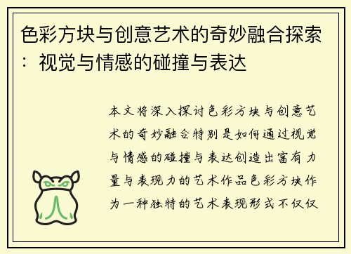 色彩方块与创意艺术的奇妙融合探索:视觉与情感的碰撞与表达 色彩方块与创意艺术的奇妙融合探索:视觉与情感的碰撞与表达