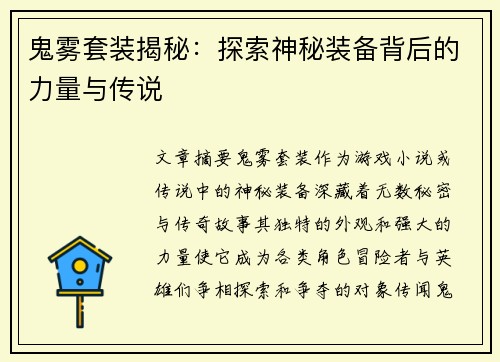 鬼雾套装揭秘：探索神秘装备背后的力量与传说