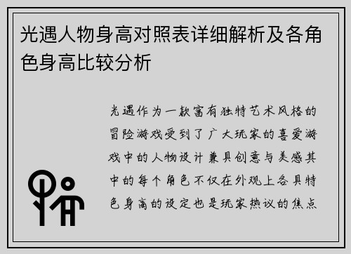 光遇人物身高对照表详细解析及各角色身高比较分析