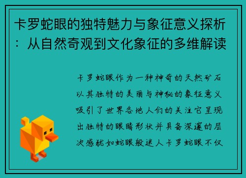 卡罗蛇眼的独特魅力与象征意义探析：从自然奇观到文化象征的多维解读