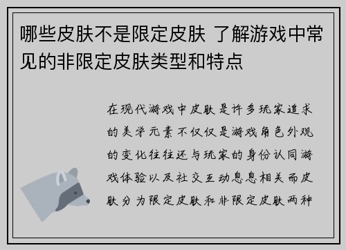 哪些皮肤不是限定皮肤 了解游戏中常见的非限定皮肤类型和特点