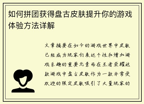 如何拼团获得盘古皮肤提升你的游戏体验方法详解