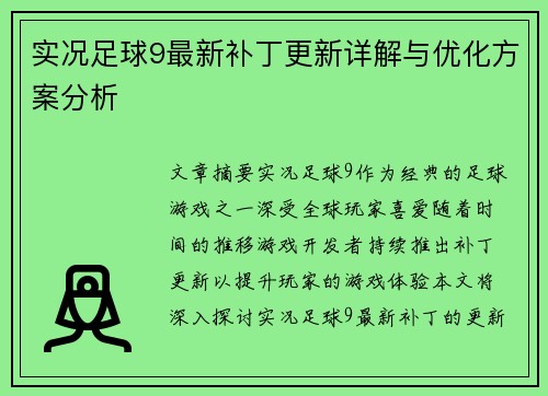 实况足球9最新补丁更新详解与优化方案分析