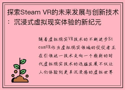 探索Steam VR的未来发展与创新技术:沉浸式虚拟现实体验的新纪元 探索Steam VR的未来发展与创新技术:沉浸式虚拟现实体验的新纪元