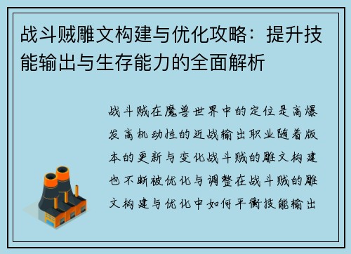 战斗贼雕文构建与优化攻略：提升技能输出与生存能力的全面解析