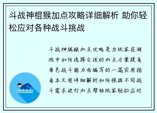 斗战神棍猴加点攻略详细解析 助你轻松应对各种战斗挑战