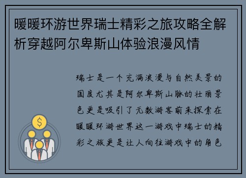 暖暖环游世界瑞士精彩之旅攻略全解析穿越阿尔卑斯山体验浪漫风情