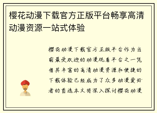 樱花动漫下载官方正版平台畅享高清动漫资源一站式体验