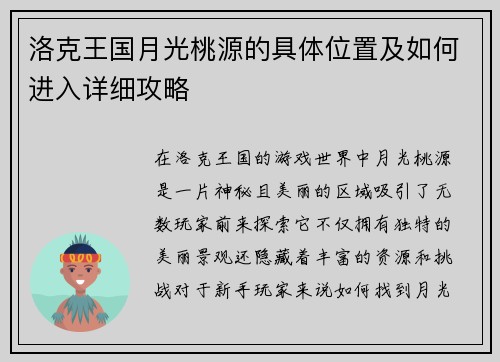 洛克王国月光桃源的具体位置及如何进入详细攻略