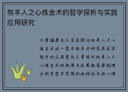 牧羊人之心炼金术的哲学探析与实践应用研究