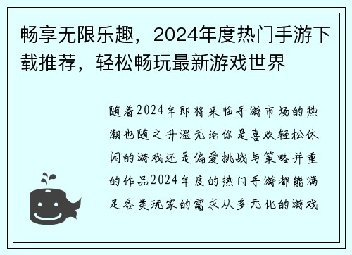 畅享无限乐趣,2024年度热门手游下载推荐,轻松畅玩最新游戏世界 畅享无限乐趣,2024年度热门手游下载推荐,轻松畅玩最新游戏世界