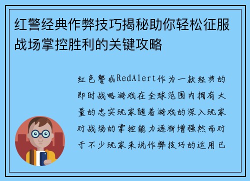 红警经典作弊技巧揭秘助你轻松征服战场掌控胜利的关键攻略 红警经典作弊技巧揭秘助你轻松征服战场掌控胜利的关键攻略