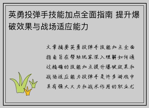 英勇投弹手技能加点全面指南 提升爆破效果与战场适应能力 英勇投弹手技能加点全面指南 提升爆破效果与战场适应能力