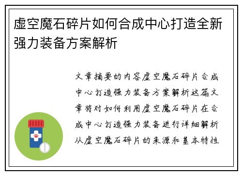 虚空魔石碎片如何合成中心打造全新强力装备方案解析 虚空魔石碎片如何合成中心打造全新强力装备方案解析