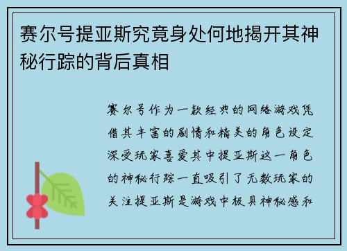 赛尔号提亚斯究竟身处何地揭开其神秘行踪的背后真相 赛尔号提亚斯究竟身处何地揭开其神秘行踪的背后真相