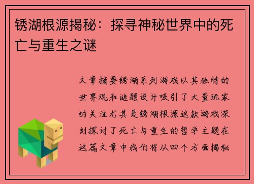 锈湖根源揭秘:探寻神秘世界中的死亡与重生之谜 锈湖根源揭秘:探寻神秘世界中的死亡与重生之谜