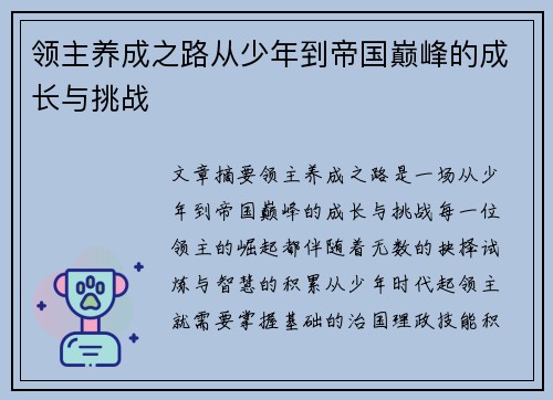 领主养成之路从少年到帝国巅峰的成长与挑战 领主养成之路从少年到帝国巅峰的成长与挑战