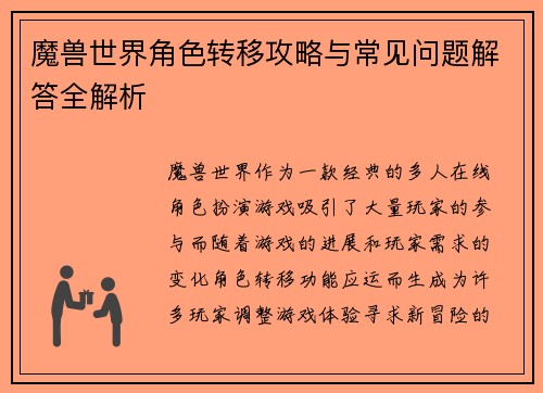 魔兽世界角色转移攻略与常见问题解答全解析 魔兽世界角色转移攻略与常见问题解答全解析