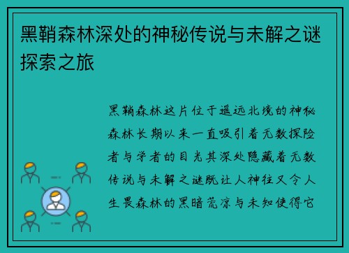 黑鞘森林深处的神秘传说与未解之谜探索之旅 黑鞘森林深处的神秘传说与未解之谜探索之旅