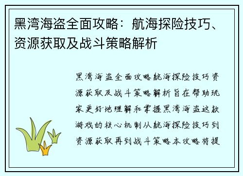 黑湾海盗全面攻略:航海探险技巧、资源获取及战斗策略解析 黑湾海盗全面攻略:航海探险技巧、资源获取及战斗策略解析