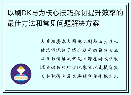 以刷DK马为核心技巧探讨提升效率的最佳方法和常见问题解决方案 以刷DK马为核心技巧探讨提升效率的最佳方法和常见问题解决方案