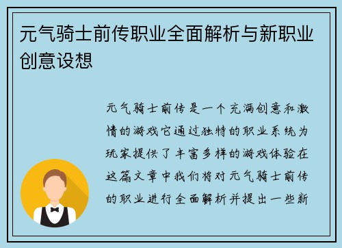 元气骑士前传职业全面解析与新职业创意设想 元气骑士前传职业全面解析与新职业创意设想