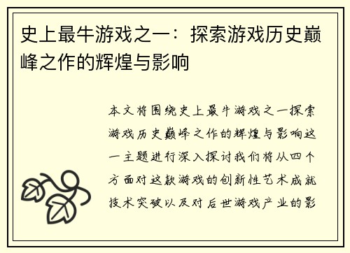 史上最牛游戏之一:探索游戏历史巅峰之作的辉煌与影响 史上最牛游戏之一:探索游戏历史巅峰之作的辉煌与影响
