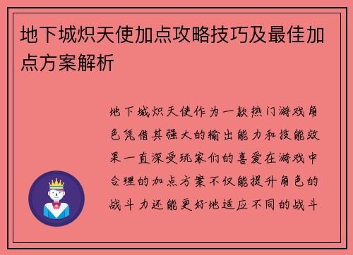 地下城炽天使加点攻略技巧及最佳加点方案解析