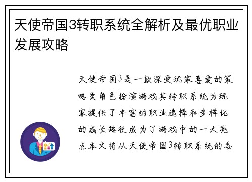 天使帝国3转职系统全解析及最优职业发展攻略 天使帝国3转职系统全解析及最优职业发展攻略