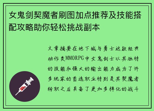 女鬼剑契魔者刷图加点推荐及技能搭配攻略助你轻松挑战副本 女鬼剑契魔者刷图加点推荐及技能搭配攻略助你轻松挑战副本