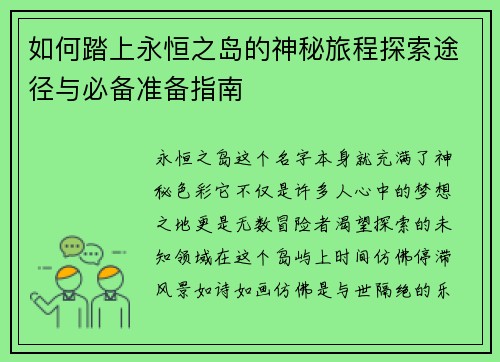 如何踏上永恒之岛的神秘旅程探索途径与必备准备指南 如何踏上永恒之岛的神秘旅程探索途径与必备准备指南