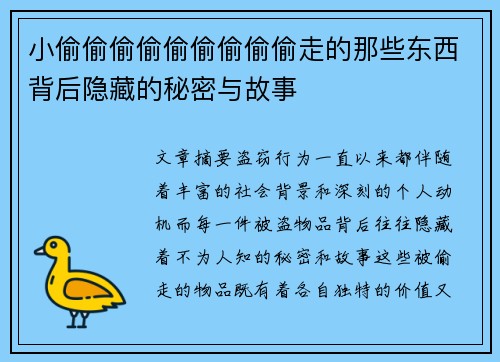 小偷偷偷偷偷偷偷偷偷走的那些东西背后隐藏的秘密与故事 小偷偷偷偷偷偷偷偷偷走的那些东西背后隐藏的秘密与故事
