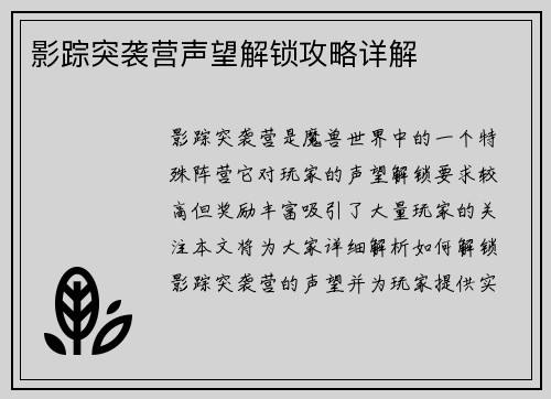 影踪突袭营声望解锁攻略详解 影踪突袭营声望解锁攻略详解